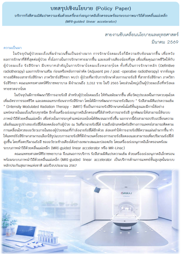 บริการรังสีสามมิติแปรความเข้มด้วยเครื่องเร่งอนุภาคอิเล็กตรอนพร้อมระบบภาพนาวิถีด้วยคลื่นแม่เหล็ก